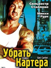 Убрать Картера / Get Carter [2000, HDRip]