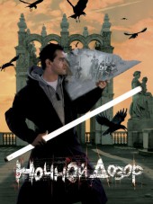 Ночной дозор [2004, DVDRip]