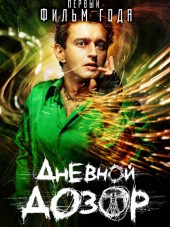 Дневной дозор [2006, BDRip]