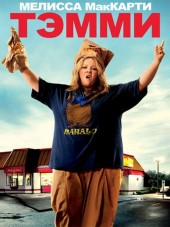 Тэмми / Tammy [2014, HDRip]