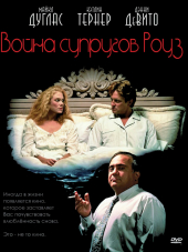 Война Роуз / Война супругов Роуз / The War of the Roses [1989, HDRip]