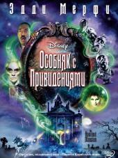 Особняк с привидениями / The Haunted Mansion [2003, BDRip]