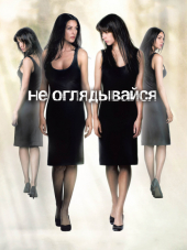 Не оглядывайся / Ne te retourne pas / Don't Look Back [2009, BDRip]