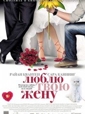 Люблю твою жену / The Right Kind of Wrong [2013, BDRip]
