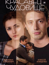 Красавец и чудовище [2014, HDTVRip]
