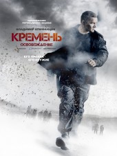 Кремень. Освобождение [2013, DVDRip] [e01-04]