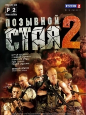 Позывной "Стая" 2 [2014, DVBRip] [e01-12]