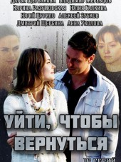Уйти, чтобы вернуться [2014, WEB-DLRip] [e01-16]
