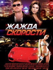 Жажда скорости / Максимальная скорость / Redline [2007, BDRip]