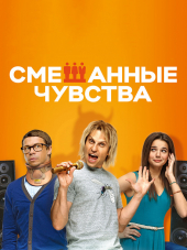 Смешанные чувства [2014, DVDRip]