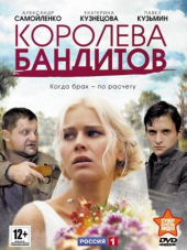 Королева бандитов [2014, HDTVRip] [s02] [e01-16]
