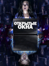 Открытые окна / Open Windows [2014, BDRip]