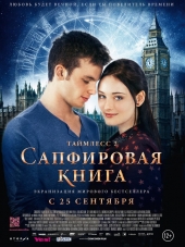 Таймлесс 2: Сапфировая книга / Saphirblau [2014, HDRip]