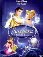 Золушка / Cinderella [1950, BDRip]