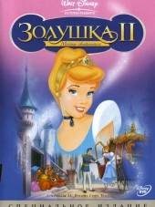 Золушка 2: Мечты сбываются / Cinderella II: Dreams Come True [2002, BDRip]