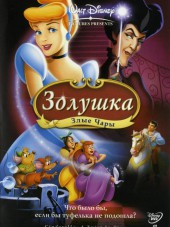 Золушка 3: Злые чары / Cinderella III: A Twist in Time [2007, BDRip]