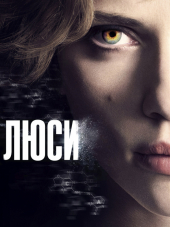 Люси / Lucy [2014, BDRip]