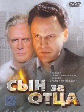 Сын за отца [1995, DVDRip]