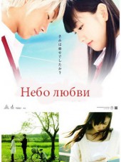 Небо любви / Sky of love / Koizora [2007, DVDRip]