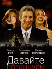 Давайте потанцуем / Shall We Dance [2004, BDRip]