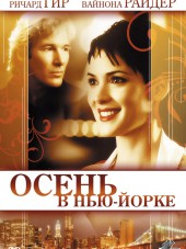 Осень в Нью-Йорке / Autumn in New York [2000, BDRip]