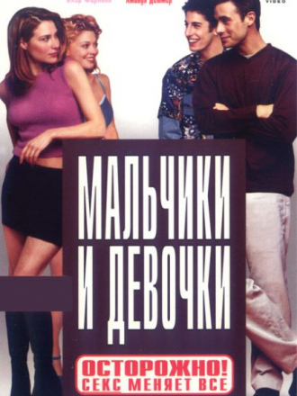 Мальчики и девочки / Boys and Girls [2000, HDRip]