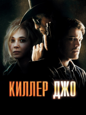 Киллер Джо / Killer Joe [2011, HDRip]