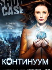Континуум / Continuum [2012-2014, WEB-DLRip] [s01-03]