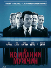 В компании мужчин / The Company Men [2010, HDRip]