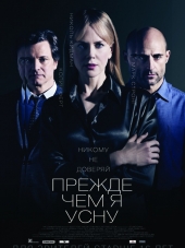 Прежде чем я усну / Before I Go to Sleep [2014, HDRip]