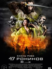 47 ронинов / 47 Ronin [2013, HDRip]