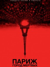 Париж: Город мёртвых / As Above, So Below [2014, BDRip]