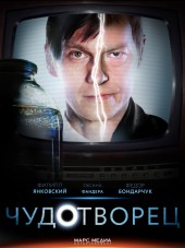 Чудотворец [2014, HDTVRip] [e01-08]