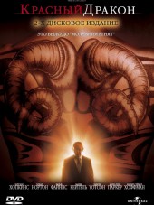 Красный дракон / Red Dragon [2002, HDRip]
