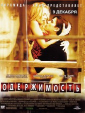 Одержимость / Wicker Park [2004, DVDRip]