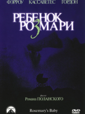 Ребенок Розмари / Rosemary's Baby [1968, BDRip]
