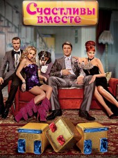 Счастливы вместе [2006-2013, SATRip] [s01-05]