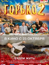 Горько! 2 [2014, HDRip]