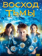 Восход тьмы / The Seeker: The Dark Is Rising [2007, DVDRip]