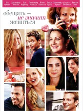 Обещать - не значит жениться / He's Just Not That Into You [2009, HDRip]