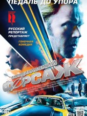 Скандинавский форсаж / Børning [2014, HDRip]