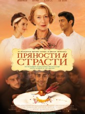 Пряности и страсти / The Hundred-Foot Journey [2014, HDRip]