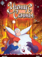 Ученик Санты / Santa's Apprentice [2010, BDRip]