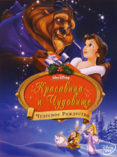 Красавица и чудовище: Чудесное Рождество / Beauty and the Beast: The Enchanted Christmas [1997, BDRip]