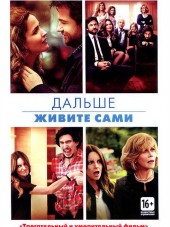Дальше живите сами / This Is Where I Leave You [2014, HDRip]