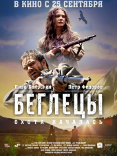 Беглецы [2014, WEB-DLRip]