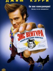 Эйс Вентура: Розыск домашних животных / Ace Ventura: Pet Detective [1994, BDRip]