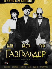 Газгольдер: Фильм [2014, WEB-DLRip]