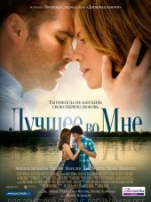 Лучшее во мне / The Best of Me [2014, HDRip]