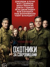 Охотники за сокровищами / The Monuments Men [2014, HDRip]